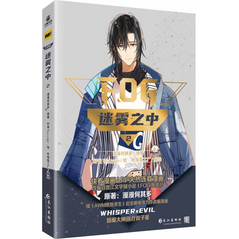 正版包邮 迷雾之中.2（电竞漫画力作） 漫漫何其多/著，好省Suuygo/绘，吃饱饭工厂/编绘 9787549292165 长江