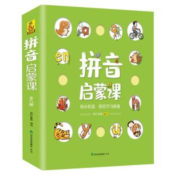 正版包邮 拼音启蒙课(共8册) 编者:蓝灯童画|责编:肖杉//肖静 9787551623728 山东友谊出版社