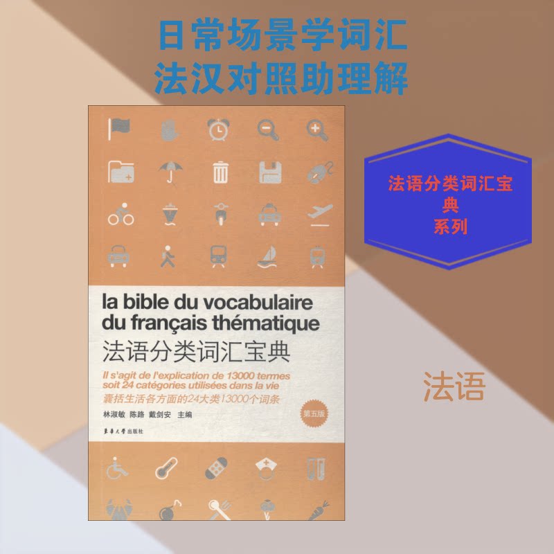 法语分类词汇宝典 第5版 第5版更新 分类词汇宝典 法语 日常交流 商务职场 旅游出行 零基础适用 9787566914040
