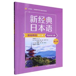 徐二红 外语教研 日本语基础教程 第三版 贺静彬 同步练习册 新经典 第三册 9787521357547 正版 陈丽 包邮
