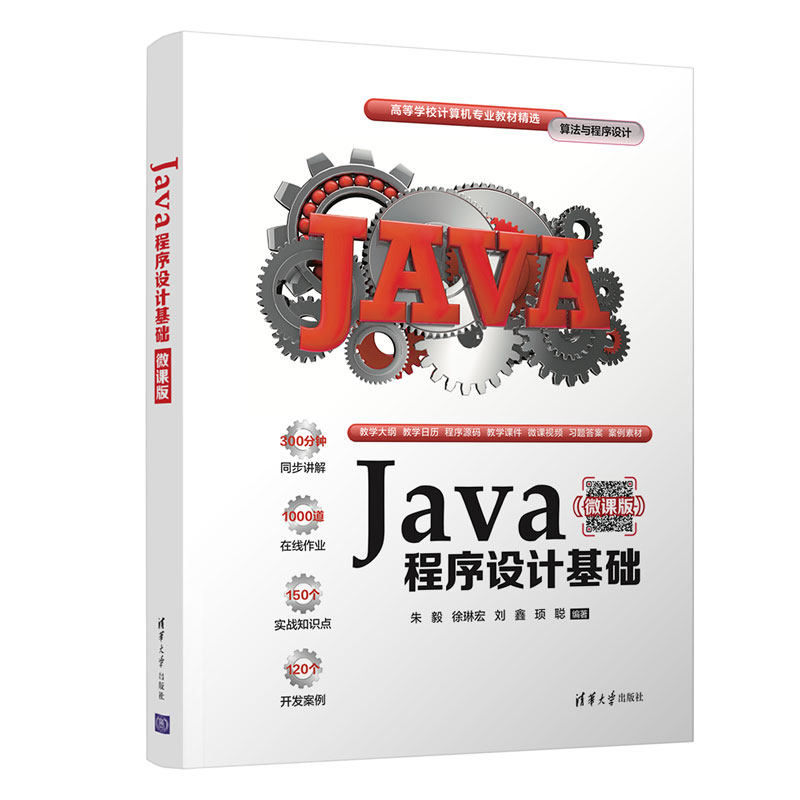 Java程序设计基础 微课版 Java程序设计基础 零基础入门 微课视频教程 自学编程指南 Java语法详解 实战案例分析 9787302594543