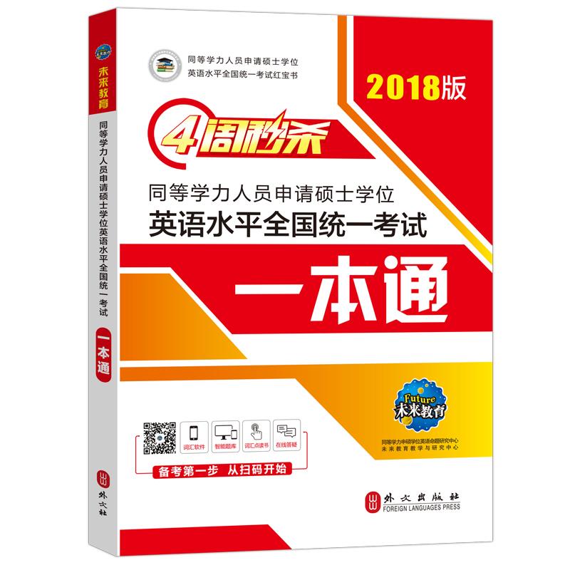 4周同等学力人员申请硕士英语水平全国统一一本通:2018版 4周备考 同等学力英语 硕士 真题解析 9787119089874