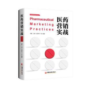 何勤 汪俊 裴学军等编著 正版 中国经济出版 医药营销实战 9787513672795 社 包邮