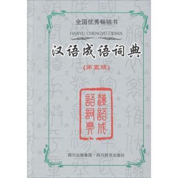 汉语成语词典(第5版) 高分 日常使用 趣味故事 解析 快速记忆 实用例句 文化传承 拓展知识9787806828878