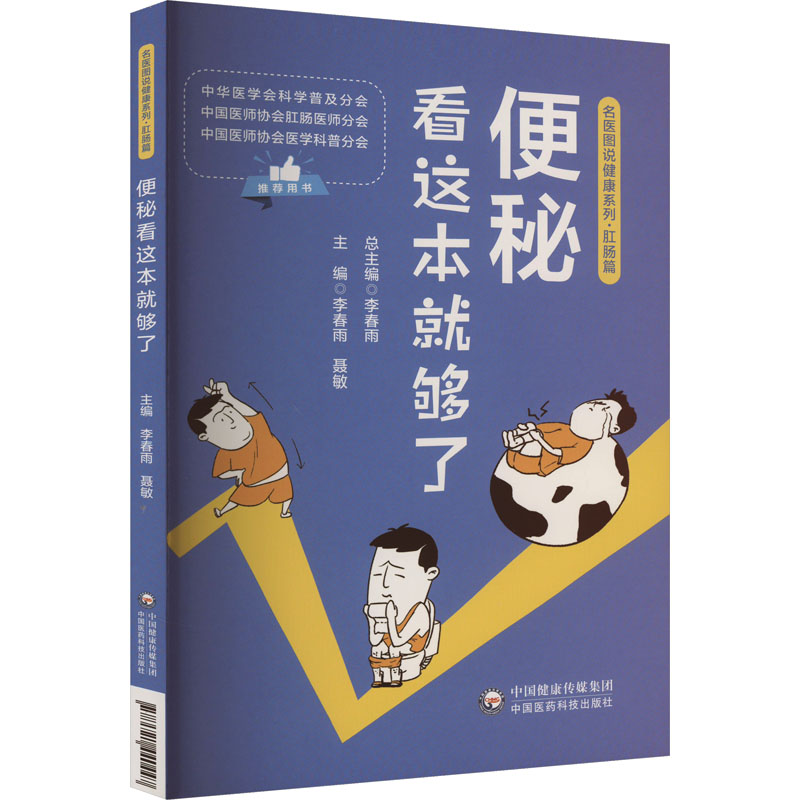 正版包邮 便秘看这本就够了 李春雨 9787521440447 中国医药科技出版社