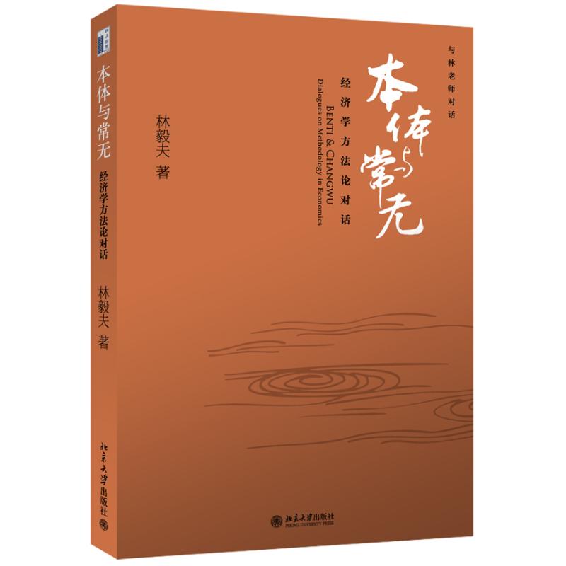 正版包邮 本体与常无经济学方对话 林毅夫 著 9787301099780 北京大学出版社