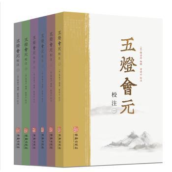 五灯会元校注(1-6) 禅宗文化入门 白话注释专家校勘 1-6册完整收录 收藏级古籍 ISBN9787516926109