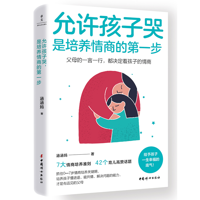 正版包邮 允许孩子哭，是培养情商的步 涵涵妈 著 9787512724921 中国妇女出版社