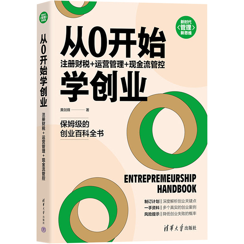 从0开始学创业 注册财税+运营管理+现金流管控 创业入门指南 注册财税详解 运营管理技巧 现金流管控 零基础创业 9787302581345
