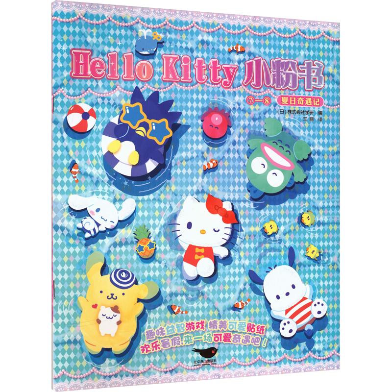正版包邮 HELLO KITTY小粉书⑦—⑧:夏日奇遇 日本株式会社学研 编 王丽 译 9787540279585 北京燕山出版社