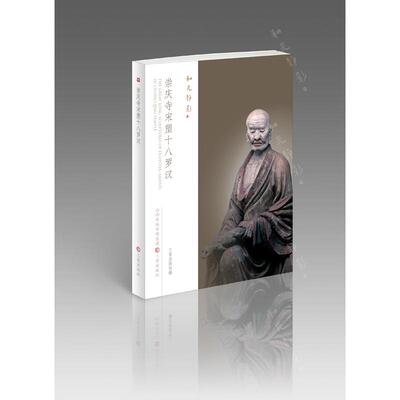 正版包邮 崇庆寺宋塑十八罗汉 厉晋春 9787545720440 三晋出版社
