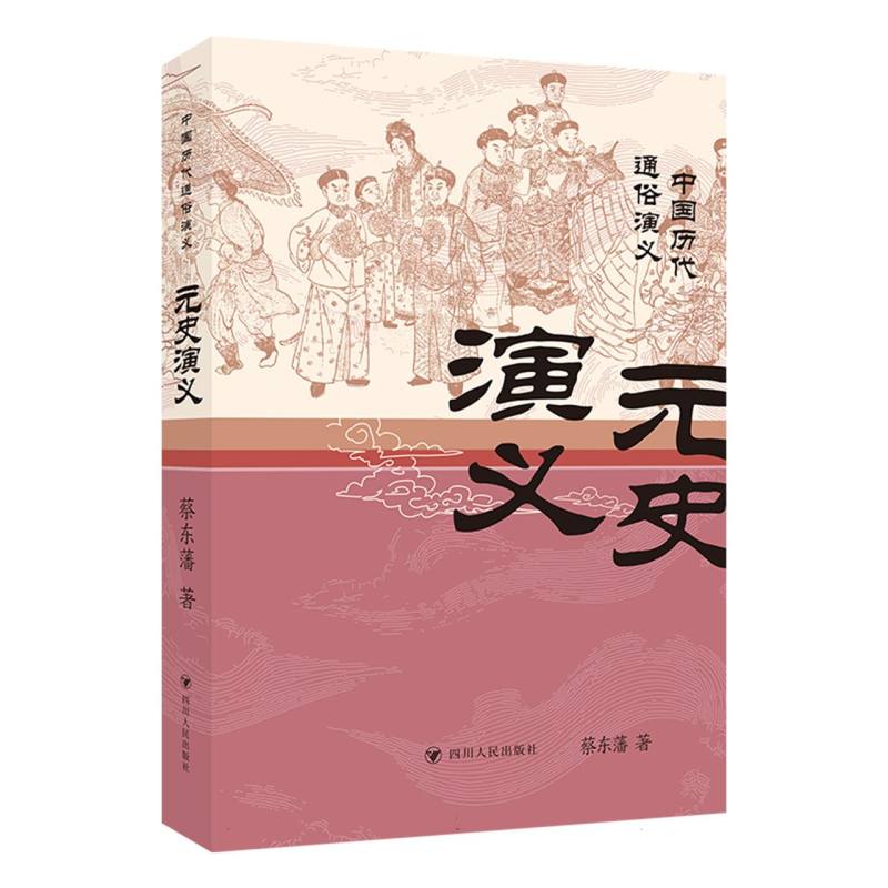 元史演义/中国历代通俗演义 历史解读 经典历史名著 白话通俗译文 历史脉络梳理 经典案例解析9787220141423