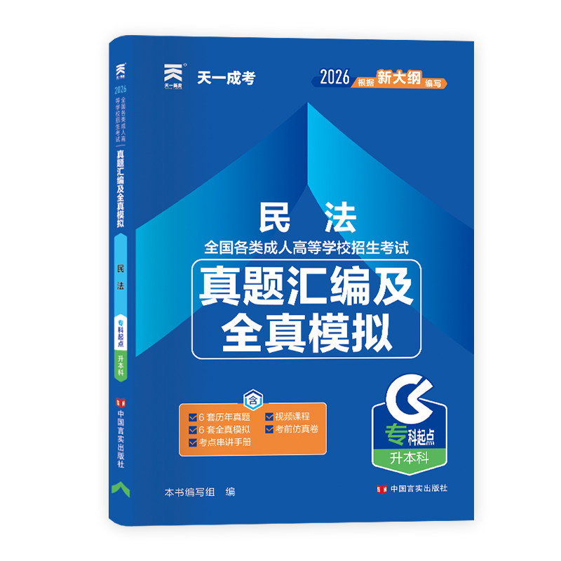 正版包邮 (2026)成人高考专升本真题试卷:民法 本书编写组 9787517132660 中国言实