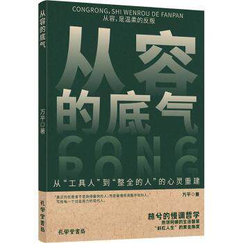 从容的底气 心态调整 自我提升 情绪管理 生活智慧 经典案例 全彩插图 实用技巧 深度解析 思维训练9787807708025