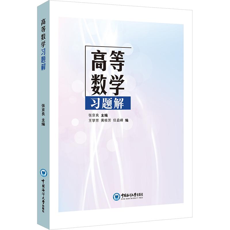 高等数题解 大学生高数习题 考研数学题型全面覆盖 详细解析 知识点同步 课后习题详解 高数复习资料 9787567045798