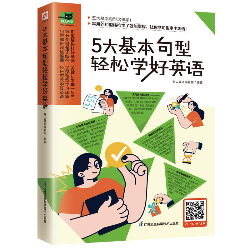 正版包邮 5大基本句型轻松学好英语 易人外语编辑部 凤凰含章出品 9787571329020 江苏凤凰科学技术出版社
