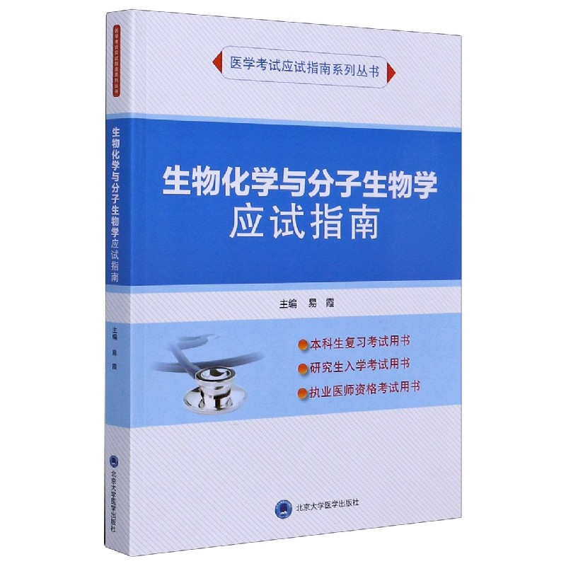 生物化学与分子生物学应试指南 生物化学考点 分子生物解析 应试指南 知识点梳理 重点难点 习题练习 备考 9787565922534