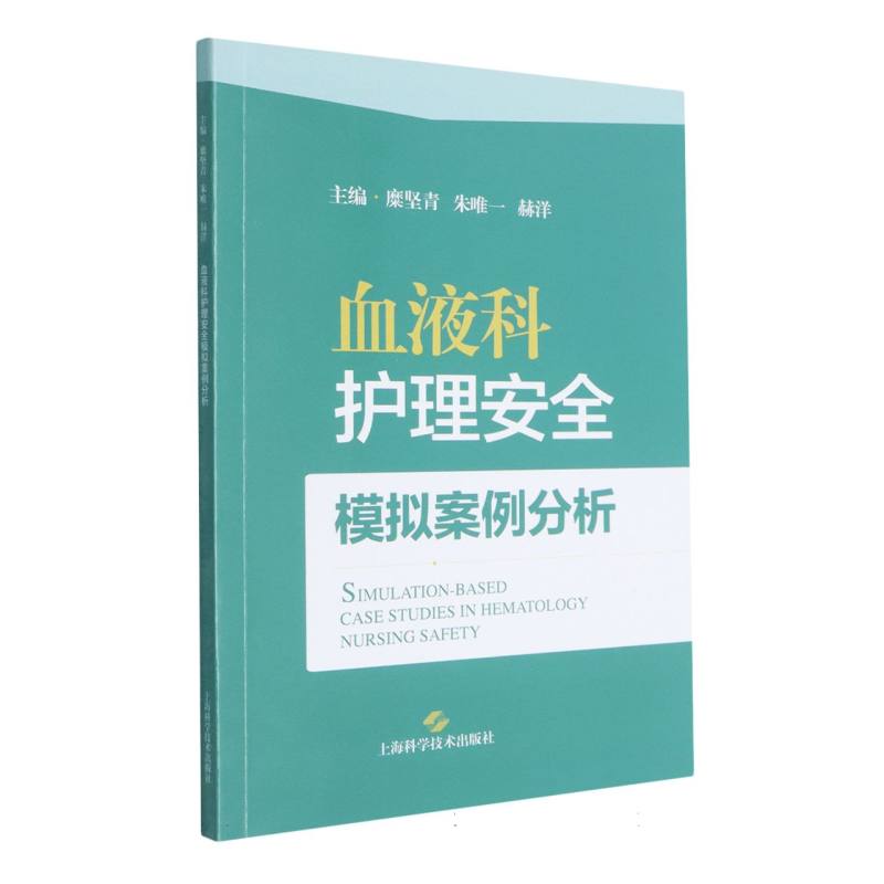 正版包邮 血液科护理安全模拟案例分析 糜坚青 朱 赫洋 主编 9787547877968 上海科技