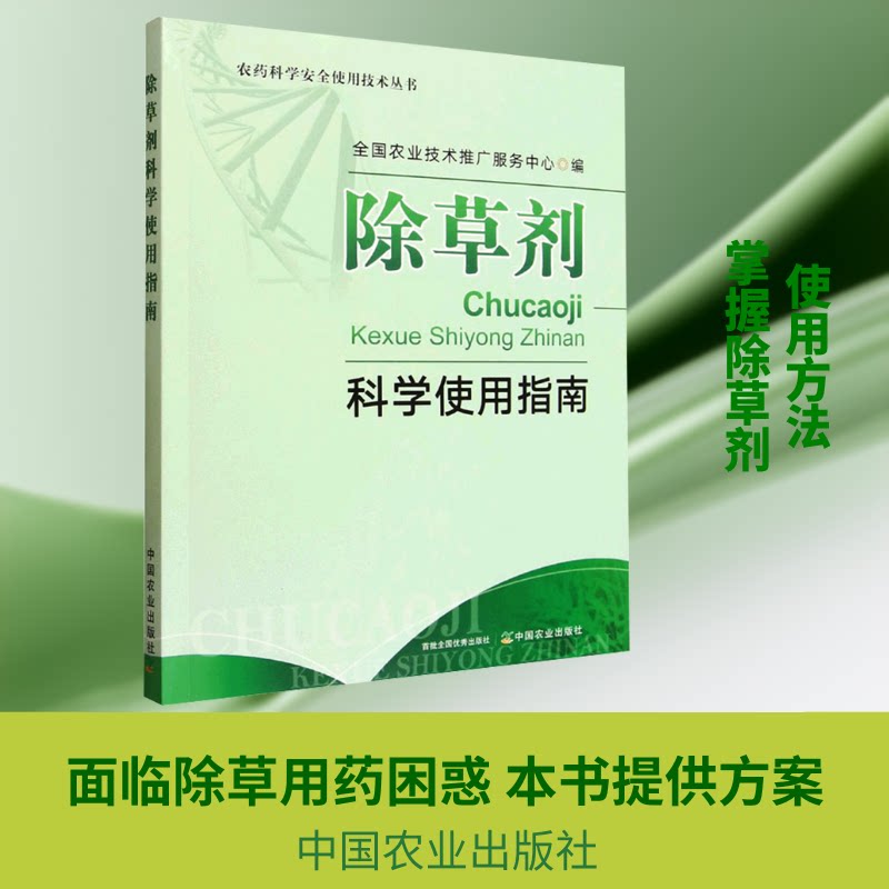 正版包邮 除草剂科学使用指南 全国农业技术推广服务中心 编 编 9787109339606 中国农业出版社