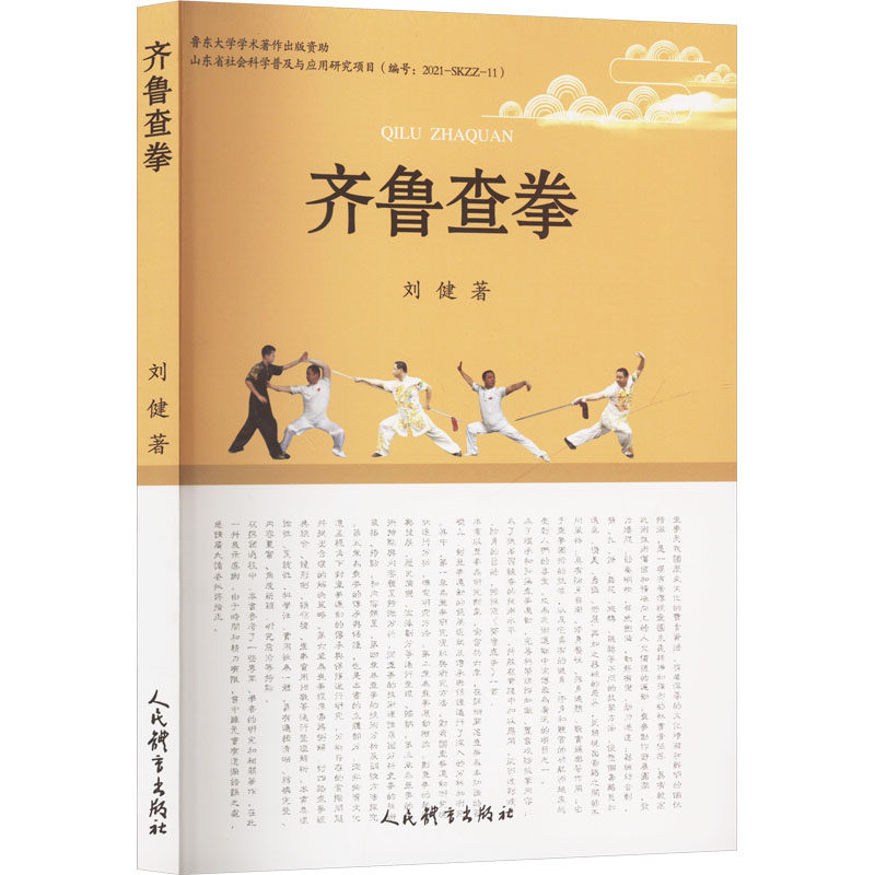 齐鲁查拳 基础入门 实战技巧 传统武术 经典招式 系统教学 图解详解 实战应用 强身健体 防身自卫9787500961567