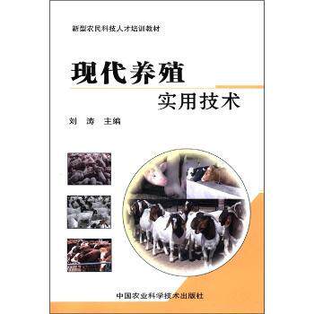 现代养殖实用技术 现代养殖 实用养殖 科学养殖 养殖技术 养殖案例 养殖手册 新手教程 技巧 9787511607300