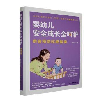 正版包邮 婴幼儿安全成长全呵护:伤害预防指南 崔民彦著 9787512725027 中国妇女出版社