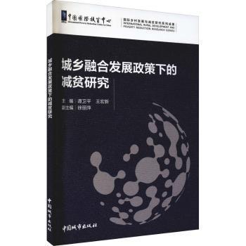 正版包邮 城乡融合发展政策下的减贫研究 谭卫平,王宏新 9787507433975 中国城市出版社