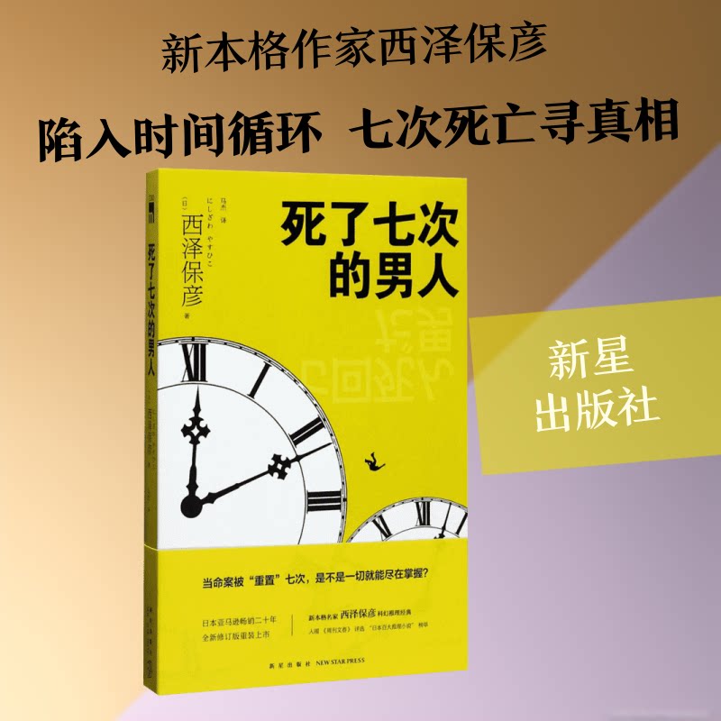 正版包邮 死了七次的男人 (日)西泽保彦 著 著 9787513326469 新星出版社