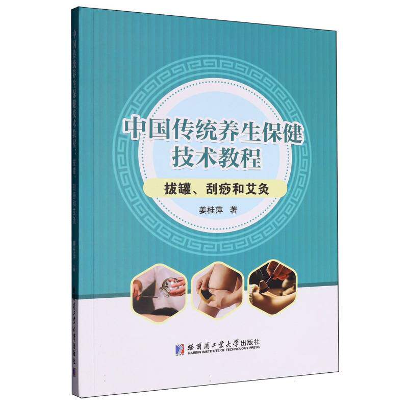 中国传统养生保健技术教程 拔罐刮痧和艾灸 拔罐刮痧和艾灸 养生新手 零基础入门 家庭养生 经络疏通9787576720396