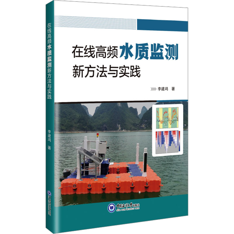 正版包邮 在线高频水质监测新方法与实践 李建鸿著 9787567040588 中国海洋大学出版社