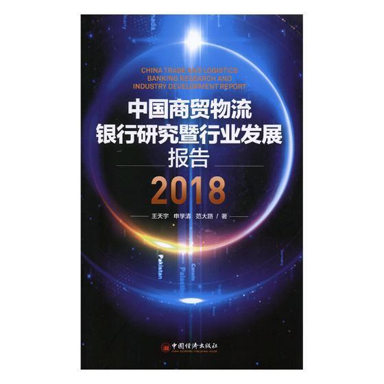 正版中国商贸物流银行研究暨行业发展报告:2018:20189787513653381 王天宇中国经济出版社经济物流资金管理商业银行研究报告中