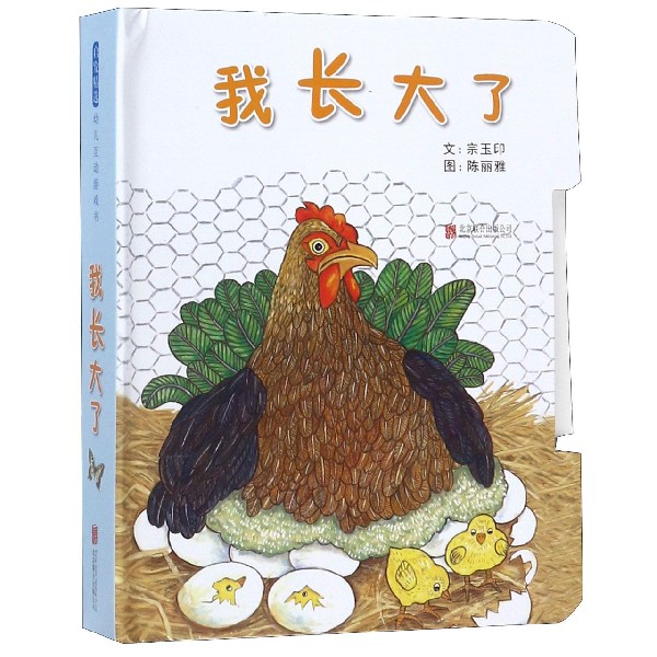 我长大了 成长心理指南 儿童成长故事 子读绘本 自我认知培养 情绪管理技巧 家庭教育读物 青少年成长手册 9787550238503