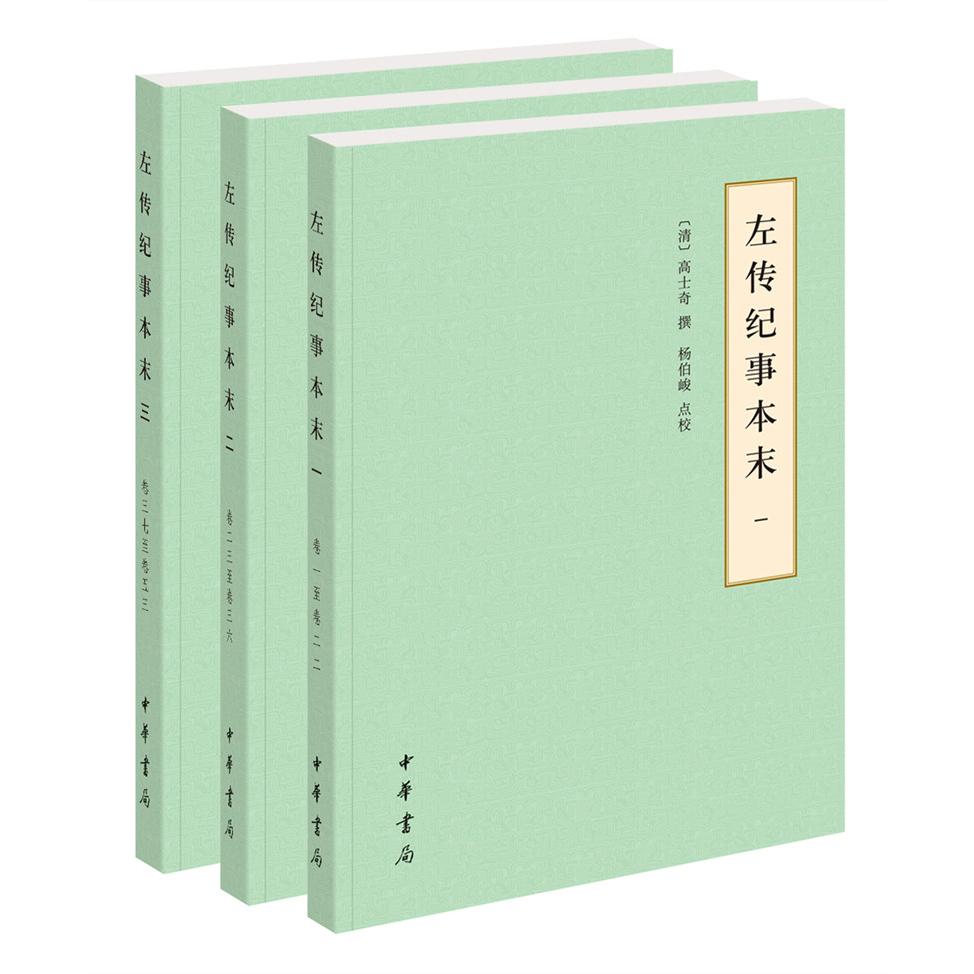 正版包邮 左传纪事本末(1-3) 高士奇 著，杨伯峻 点校 9787101134506 中华书局