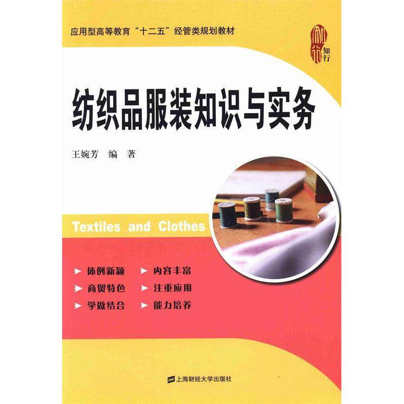 纺织品知识与实务 纺织品基础知识 面料解析 制作工艺 染色技术指南 搭配技巧分享 行业应用案例 9787564217174