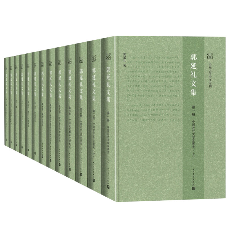 郭延礼文集(全13册) 学术研究 文学赏析 解读 历史回顾 文学经典 学术价值 系统梳理 珍贵文献 研究资料9787020175529