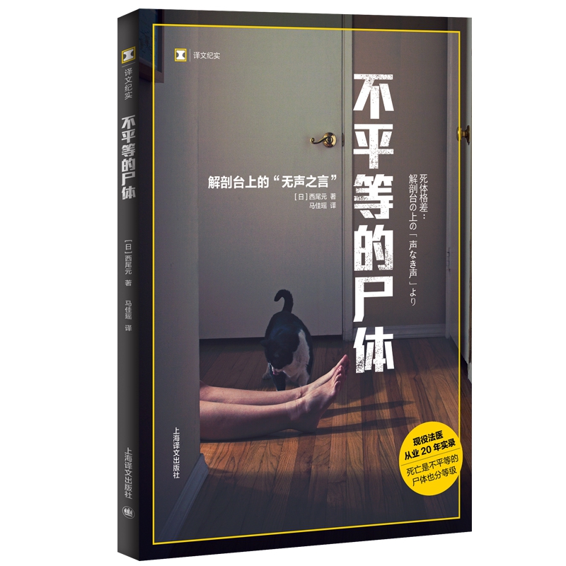 正版包邮 不平等的尸体（译文纪实） （日）西尾元 著，马佳瑶 译 9787532784929 上海译文出版社