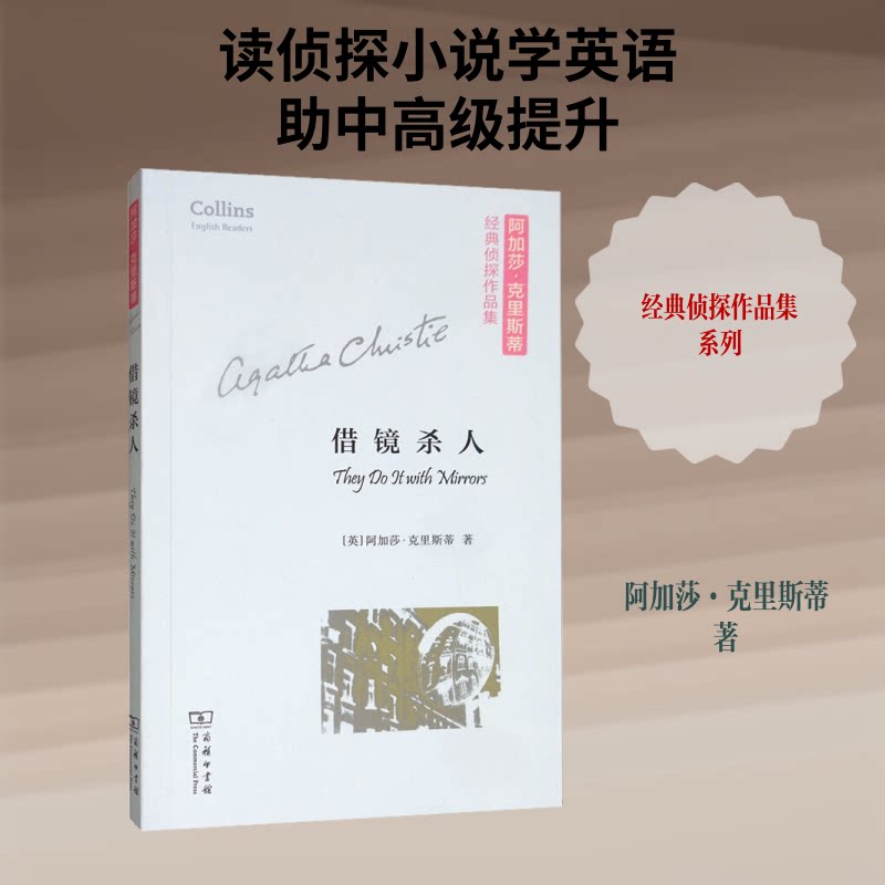 借镜杀人 悬疑推理小说 谋杀案件解谜 侦探逻辑严密 心理博弈分析 经典推理作品 反转剧情设计 人深度剖析 9787100174107