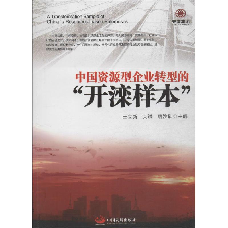 正版包邮 中国资源型企业转型的开滦样本 王立新，支斌，唐沙砂主编 9787517700517 中国发展出版社