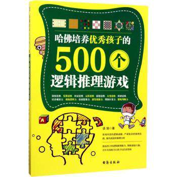 正版包邮 哈培养孩子的500个逻辑推理游戏 谈旭著 9787516813706 台海出版社