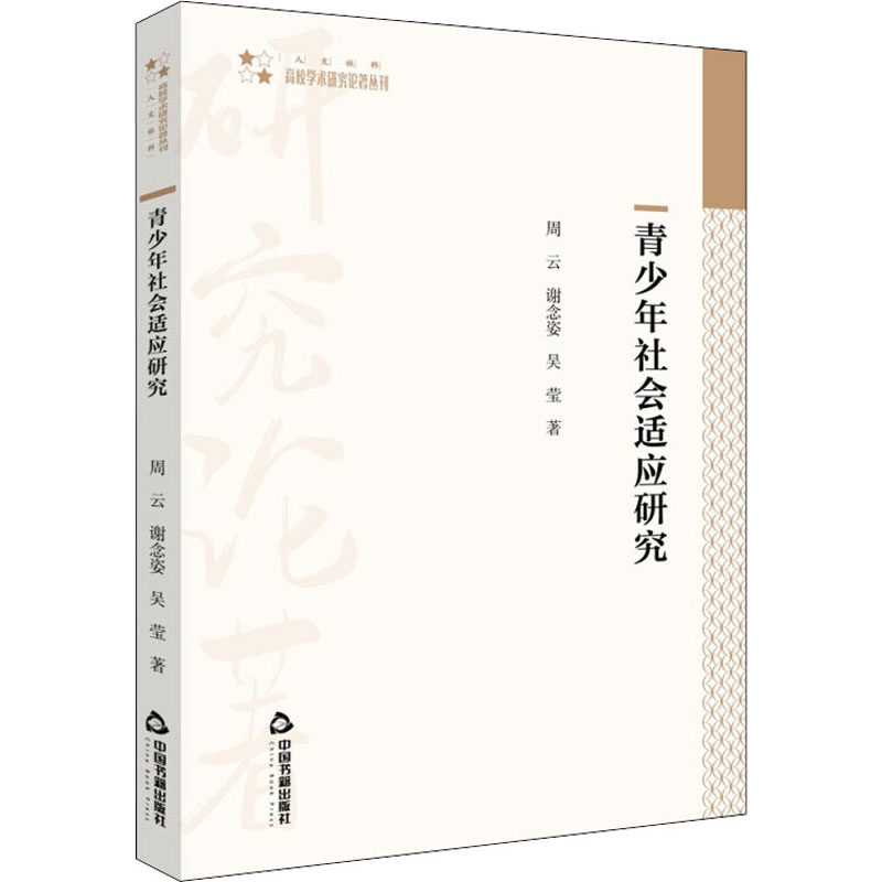 青少年社会适应研究 青少年社会适应 心理发展研究 社交能力提升 家庭学校指导 成长问题解析 专家理论解读 9787506883214