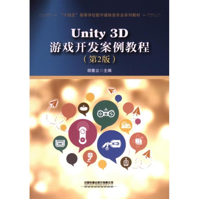正版包邮 Unity 3D游戏开发案例教程 胡垂立主编 9787113314101 中国铁道出版社有限公司