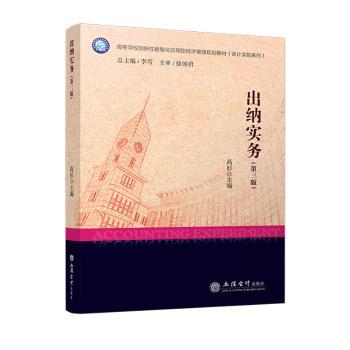 正版包邮 出纳实务 高杉主编 9787542974082 立信会计出版社