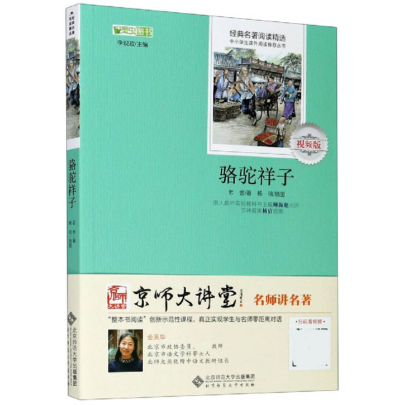 正版包邮 骆驼祥子(视频版)/经典名著阅读精选/中小学生课外阅读丛书 老舍|责编:陈佳宵|总主编:李观政|绘画:杨信 9787303185733