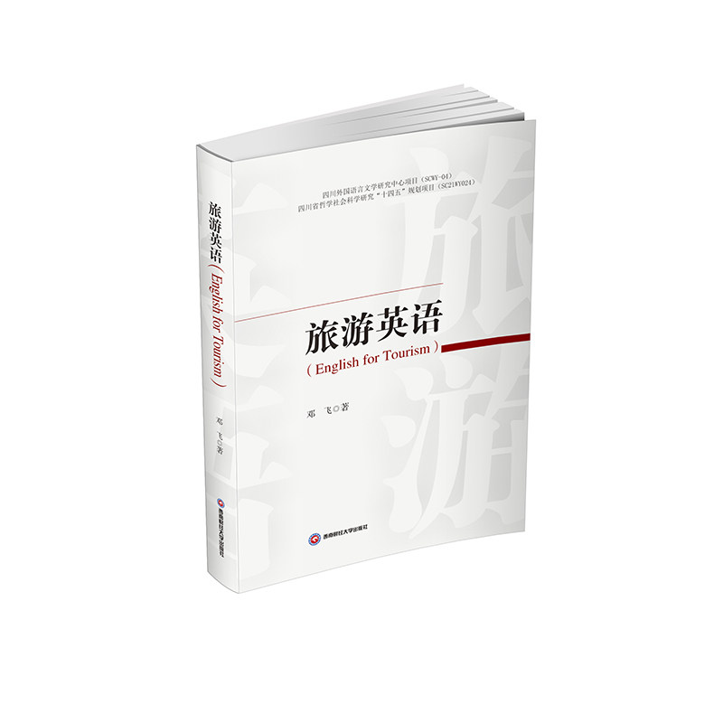 旅游英语(ENGLISH FOR TOURISM) FOR TOURISM)旅行 零基础入门 实用口语 高频场景 地道表达9787550465893