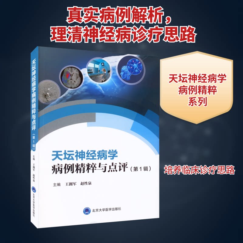 天坛神经病学病例精粹与点评（辑） 临床病例解析 专家病例点评 经典病例参考 实用病例分析 神经病例详解9787565925863