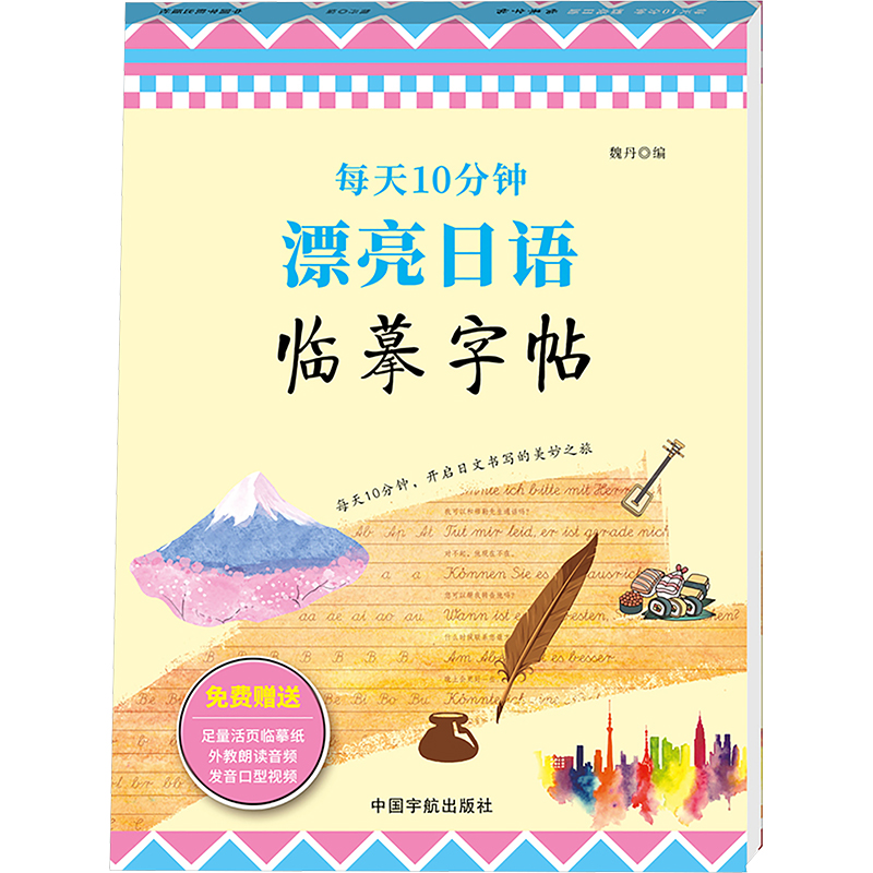 每天10分钟 漂亮日语临摹字帖 漂亮日语临摹字帖 零基础学 标准假名 常用词汇 日常对话 口语速成9787515924663