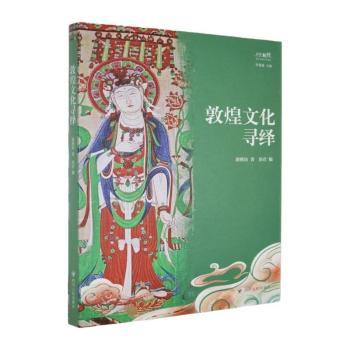 正版包邮 敦煌文化寻绎 谢桃坊著 9787220141911 四川人民出版社