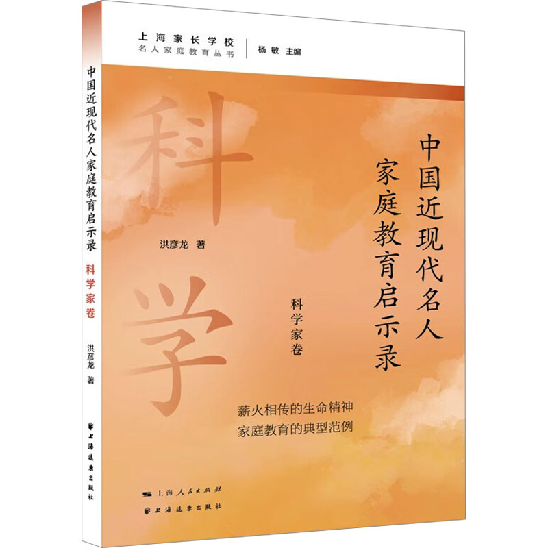 中国近现代名人家庭教育启示录科学家卷 名人教育 家庭教育 科学家启示 教育方法 名人经验 科学教育9787547619490