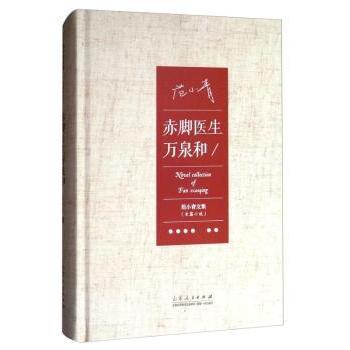 正版包邮 赤脚医生万泉和 范小青 9787209088787 山东人民出版社有限公司
