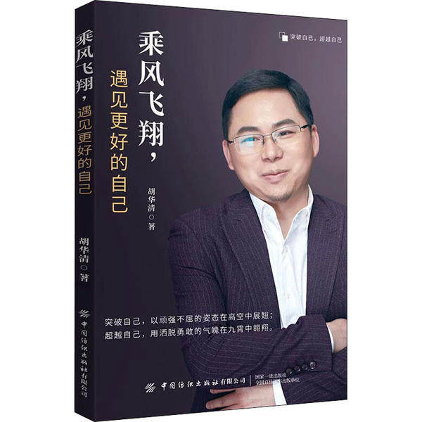 乘风飞翔,遇见更好的自己 遇见更好的自己 乘风飞翔 自我成长 励志故事 人生规划 心态调整 情绪管理 成功法则 9787518072439